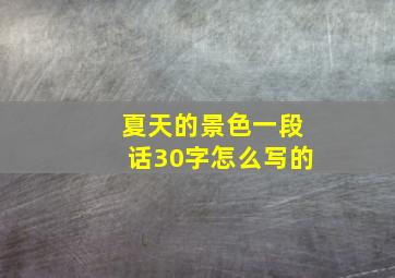 夏天的景色一段话30字怎么写的