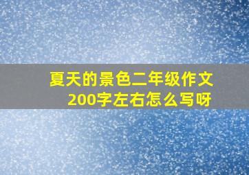 夏天的景色二年级作文200字左右怎么写呀