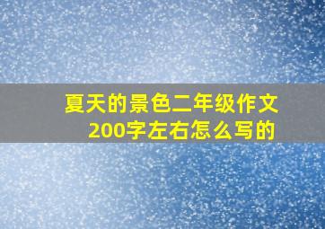 夏天的景色二年级作文200字左右怎么写的