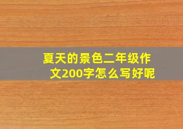 夏天的景色二年级作文200字怎么写好呢