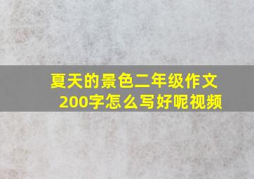 夏天的景色二年级作文200字怎么写好呢视频