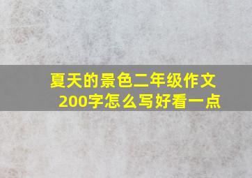 夏天的景色二年级作文200字怎么写好看一点