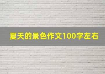 夏天的景色作文100字左右