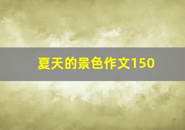 夏天的景色作文150