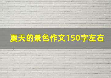 夏天的景色作文150字左右