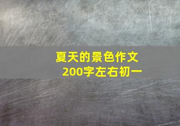 夏天的景色作文200字左右初一