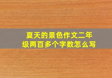 夏天的景色作文二年级两百多个字数怎么写