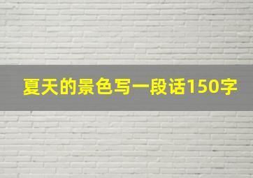 夏天的景色写一段话150字