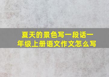 夏天的景色写一段话一年级上册语文作文怎么写