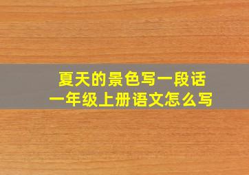 夏天的景色写一段话一年级上册语文怎么写