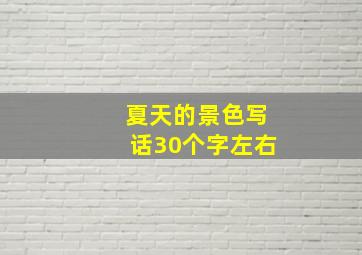 夏天的景色写话30个字左右