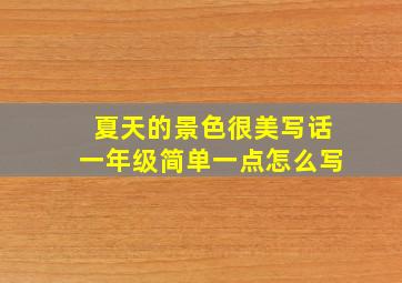 夏天的景色很美写话一年级简单一点怎么写