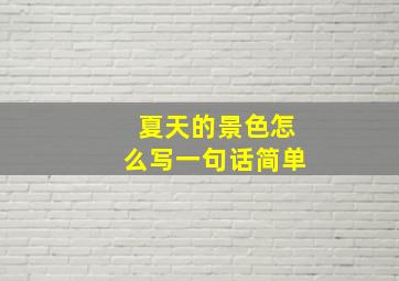 夏天的景色怎么写一句话简单