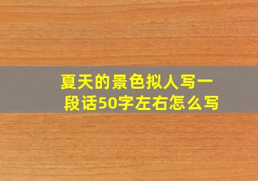 夏天的景色拟人写一段话50字左右怎么写