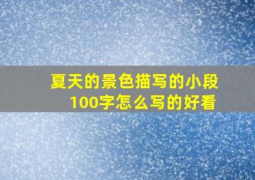 夏天的景色描写的小段100字怎么写的好看