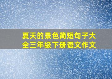 夏天的景色简短句子大全三年级下册语文作文