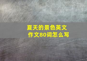 夏天的景色英文作文80词怎么写