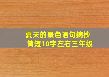 夏天的景色语句摘抄简短10字左右三年级