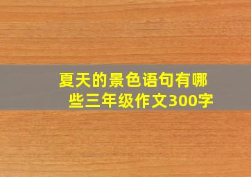 夏天的景色语句有哪些三年级作文300字