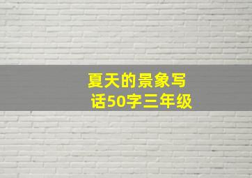 夏天的景象写话50字三年级