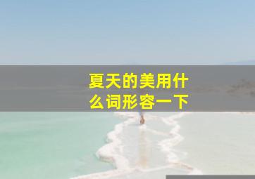 夏天的美用什么词形容一下