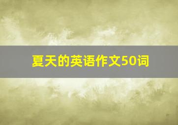 夏天的英语作文50词