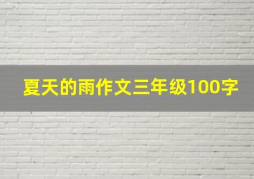 夏天的雨作文三年级100字