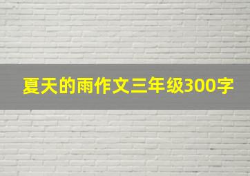 夏天的雨作文三年级300字