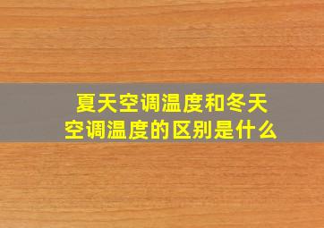 夏天空调温度和冬天空调温度的区别是什么