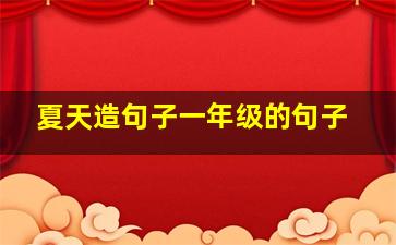 夏天造句子一年级的句子