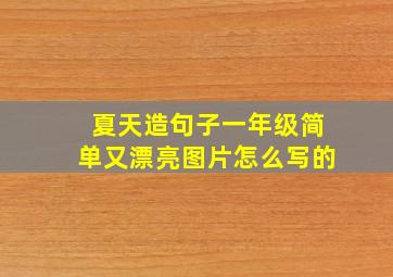 夏天造句子一年级简单又漂亮图片怎么写的