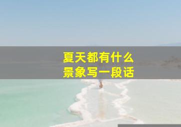 夏天都有什么景象写一段话