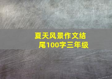 夏天风景作文结尾100字三年级