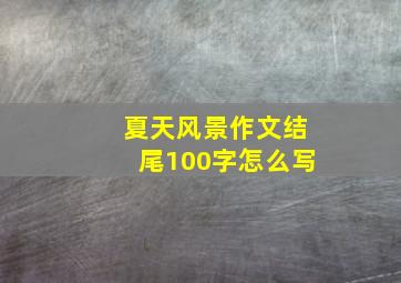 夏天风景作文结尾100字怎么写