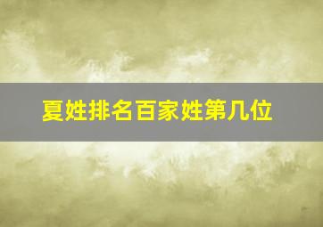 夏姓排名百家姓第几位