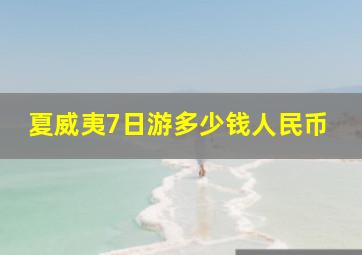 夏威夷7日游多少钱人民币