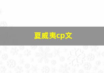 夏威夷cp文