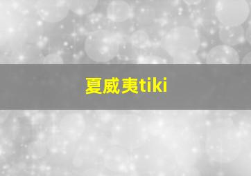 夏威夷tiki