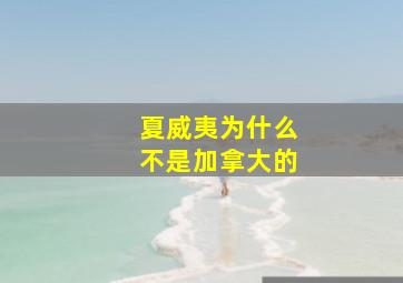 夏威夷为什么不是加拿大的