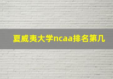 夏威夷大学ncaa排名第几