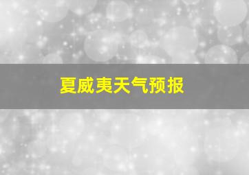 夏威夷天气预报