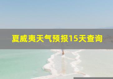 夏威夷天气预报15天查询