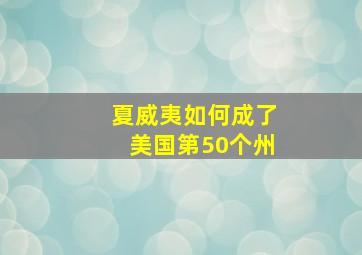 夏威夷如何成了美国第50个州