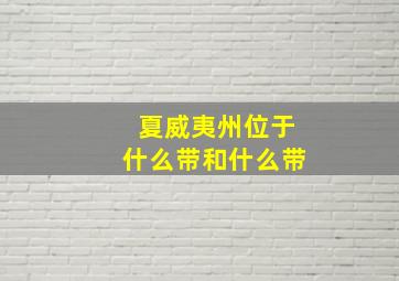 夏威夷州位于什么带和什么带