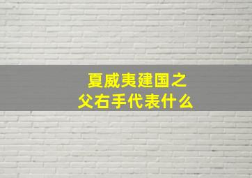 夏威夷建国之父右手代表什么