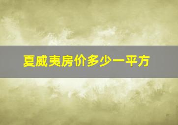 夏威夷房价多少一平方