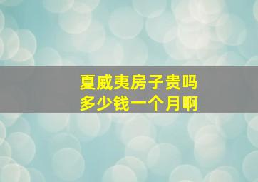 夏威夷房子贵吗多少钱一个月啊