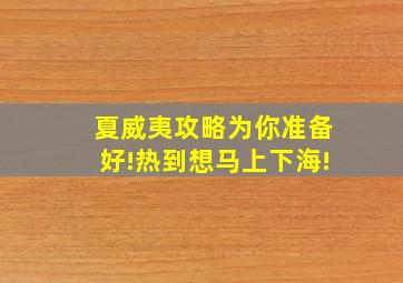 夏威夷攻略为你准备好!热到想马上下海!