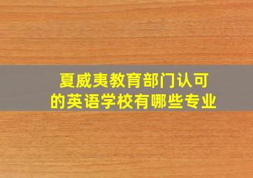 夏威夷教育部门认可的英语学校有哪些专业