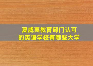 夏威夷教育部门认可的英语学校有哪些大学